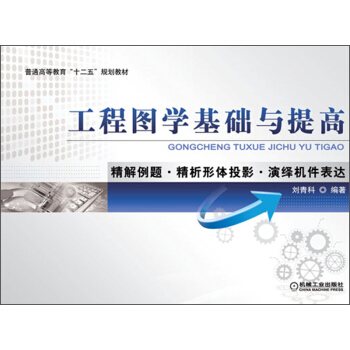 普通高等教育“十二五”规划教材：工程图学基础与提高·精解例题·精析形体投影·演绎机件表达 pdf epub mobi 电子书 下载