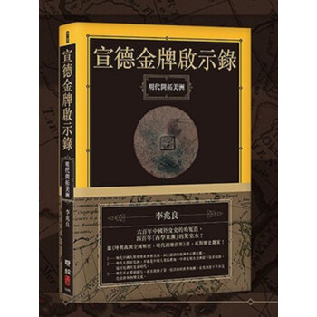 【中商原版】[港颱原版] 宣德啟示錄：明代開拓美洲/李兆良/聯經 pdf epub mobi 電子書 下載