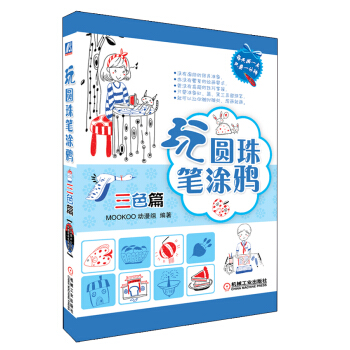 玩圓珠筆塗鴉（三色篇） pdf epub mobi 電子書 下載