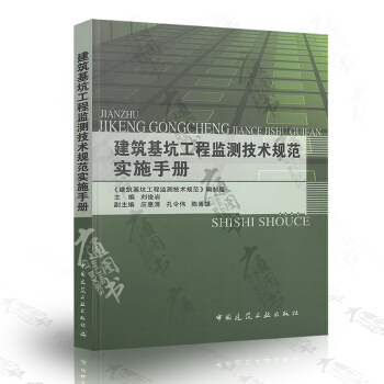 [书名] 建筑基坑工程监测技术规范实施手册