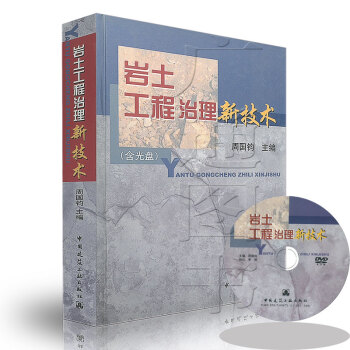 [書名] 岩土工程治理新技術(附光盤1張) pdf epub mobi 電子書 下載
