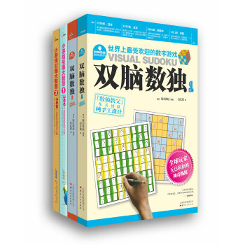 雙腦思維遊戲係列（小遊戲引爆大智慧+雙腦數獨）（套裝共4冊） pdf epub mobi 電子書 下載