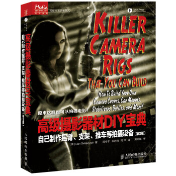 高级摄影器材DIY宝典：自己制作摇臂、支架、推车等拍摄设备（第3版） pdf epub mobi 电子书 下载