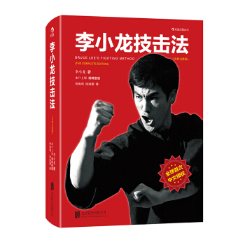 李小龙技击法（全新完整版）（平装） pdf epub mobi 下载