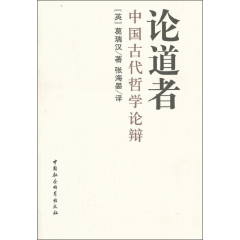 論道者：中國古代哲學論辯 pdf epub mobi 電子書 下載
