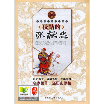 中國曆史知識小叢書（明清捲·人物）：狡黠的張獻忠 pdf epub mobi 電子書 下載