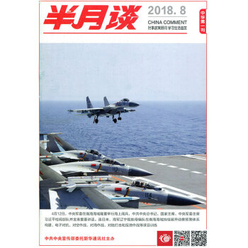 半月谈杂志2018年4月下第8期 公务员考试时政教育热点解析申论范文过期刊 pdf epub mobi 电子书 下载