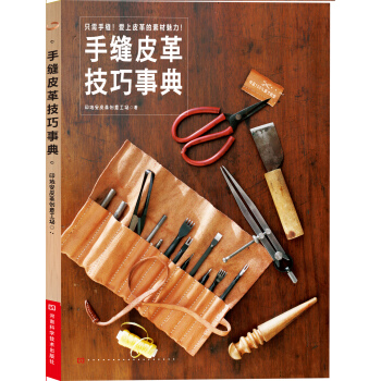 手缝皮革技巧事典（附原尺寸纸型） pdf epub mobi 电子书 下载