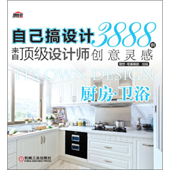 自己搞设计·来自顶级设计师3888例创意灵感：厨房·卫浴 pdf epub mobi 电子书 下载