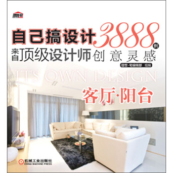 自己搞设计·来自顶级设计师3888例创意灵感：客厅·阳台 pdf epub mobi 电子书 下载