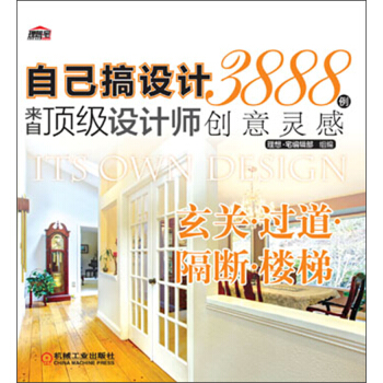 自己搞設計·來自頂級設計師3888例創意靈感：玄關·過道·隔斷·樓梯 pdf epub mobi 電子書 下載