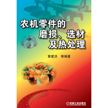 农机零件的磨损、选材及热处理 pdf epub mobi 电子书 下载