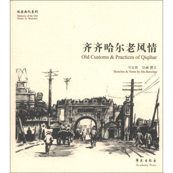 故园画忆系列：齐齐哈尔老风情 [Old Customs&Practices of Qiqihar] pdf epub mobi 电子书 下载