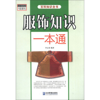 服飾知識一本通 pdf epub mobi 電子書 下載