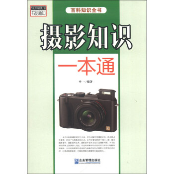 摄影知识一本通 pdf epub mobi 电子书 下载