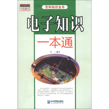 电子知识一本通 pdf epub mobi 电子书 下载