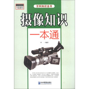 摄像知识一本通 pdf epub mobi 电子书 下载