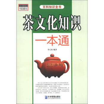 茶文化知识一本通 pdf epub mobi 电子书 下载