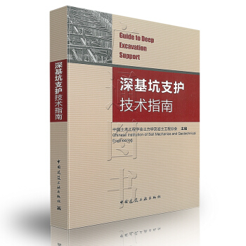 [書名] 深基坑支護技術指南 pdf epub mobi 電子書 下載