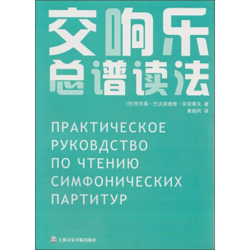交響樂總譜讀法（套裝共2冊） pdf epub mobi 電子書 下載