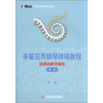 辛笛应用钢琴教学丛书·辛笛应用钢琴弹唱教程：边弹边唱学钢琴（第1册） pdf epub mobi 电子书 下载