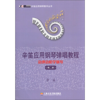辛笛应用钢琴教学丛书·辛笛应用钢琴弹唱教程：边弹边唱学钢琴（第2册） pdf epub mobi 电子书 下载