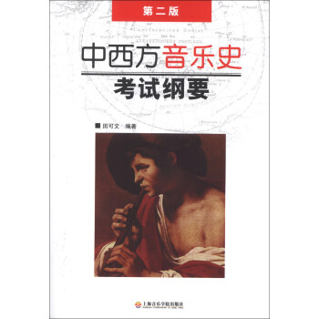 中西方音乐史考试纲要（第2版） pdf epub mobi 电子书 下载