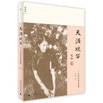 天涯晚笛：聽張充和講故事 pdf epub mobi 電子書 下載
