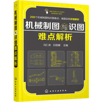 包邮 机械制图与识图难点解析 机械设计学习指导书籍 机械识图快速入门手册 冯仁余 机械工程 pdf epub mobi 电子书 下载