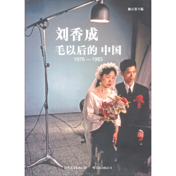 刘香成：毛以后的中国1976-1983（修订第3版） pdf epub mobi 电子书 下载