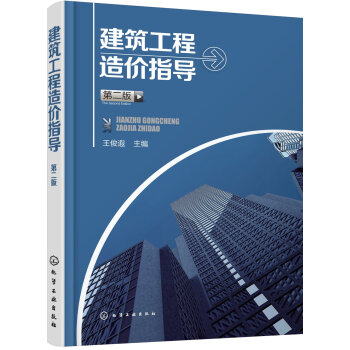包郵 建築工程造價指導(第二版) 集造價基礎知識 工程量清單計價 施工圖預算工程量計算規則及實例 pdf epub mobi 電子書 下載