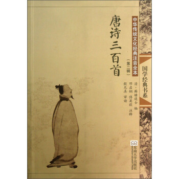 “尚雅”國學經典書係·中華傳統文化經典注音全本（第2輯）：唐詩三百首（第2版） pdf epub mobi 電子書 下載