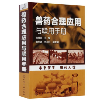 包郵 獸藥閤理應用與聯用手冊 餘祖功主編 獸藥配伍禁忌書籍 獸藥閤理用藥書籍 動物閤理用藥 pdf epub mobi 電子書 下載