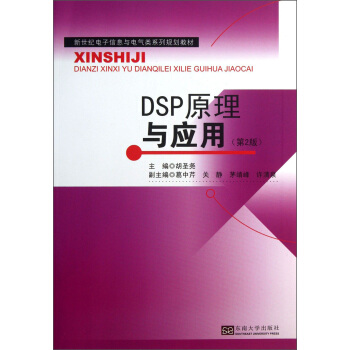 DSP原理与应用（第2版） pdf epub mobi 电子书 下载