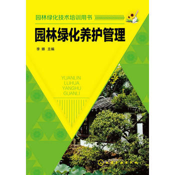 园林绿化技术培训用书--园林绿化养护管理 pdf epub mobi 电子书 下载