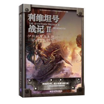 利维坦号战记2：伊斯坦布尔大炮 pdf epub mobi 电子书 下载