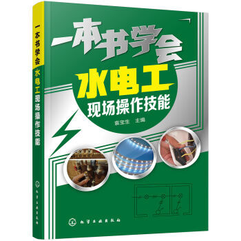 包郵 一本書學會水電工現場操作技能 水電工識圖入門書 布綫與安全用電 照明與弱電 電工維修 水電工工 pdf epub mobi 電子書 下載