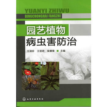 園藝植物病蟲害防治(王潤珍) pdf epub mobi 電子書 下載