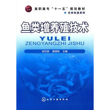 鱼类增养殖技术(胡石柳) pdf epub mobi 电子书 下载