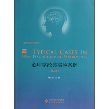 新世紀高等學校教材·心理學研究方法係列:心理學經典實驗案例(第2版)