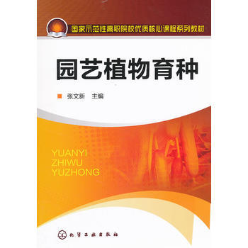 園藝植物育種(張文新) pdf epub mobi 電子書 下載