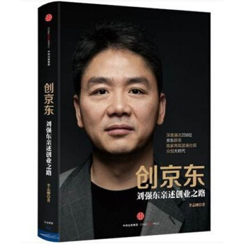 创京东刘强东述创业之路读懂京东解密成功秘笈刘强东企业传记电商管理 成都布克推荐 pdf epub mobi 电子书 下载