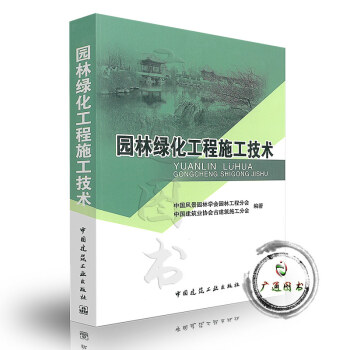[書名] 園林綠化工程施工技術 中國建築工業齣版社 pdf epub mobi 電子書 下載