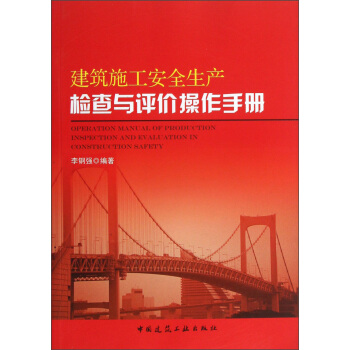 建筑施工安全生产检查与评价操作手册 pdf epub mobi 电子书 下载