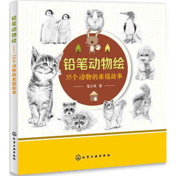 铅笔动物绘:35个动物的素描故事 pdf epub mobi 电子书 下载