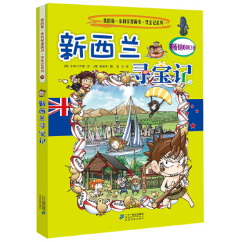 我的第一本科學漫畫書·尋寶記係列25：新西蘭尋寶記 [11-14歲] pdf epub mobi 電子書 下載