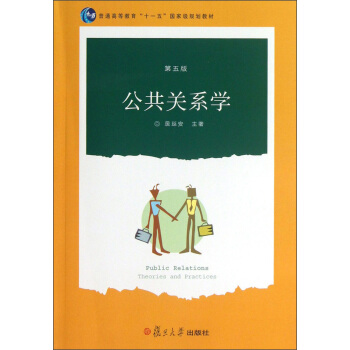 普通高等教育“十一五”国家级规划教材：公共关系学（第5版） pdf epub mobi 电子书 下载