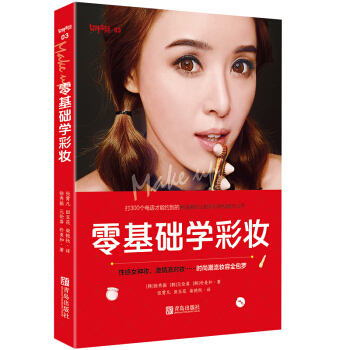 零基礎學彩妝 彩妝學習教程 彩妝大全 實用彩妝教學 pdf epub mobi 電子書 下載
