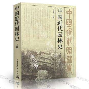 中國近代園林史 上篇B2602 硃鈞珍 主編 中國建築工業齣版社 pdf epub mobi 電子書 下載