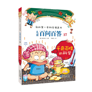 我的第一本科學漫畫書·兒童百問百答17：韆奇百怪的科學 [7-10歲] pdf epub mobi 電子書 下載